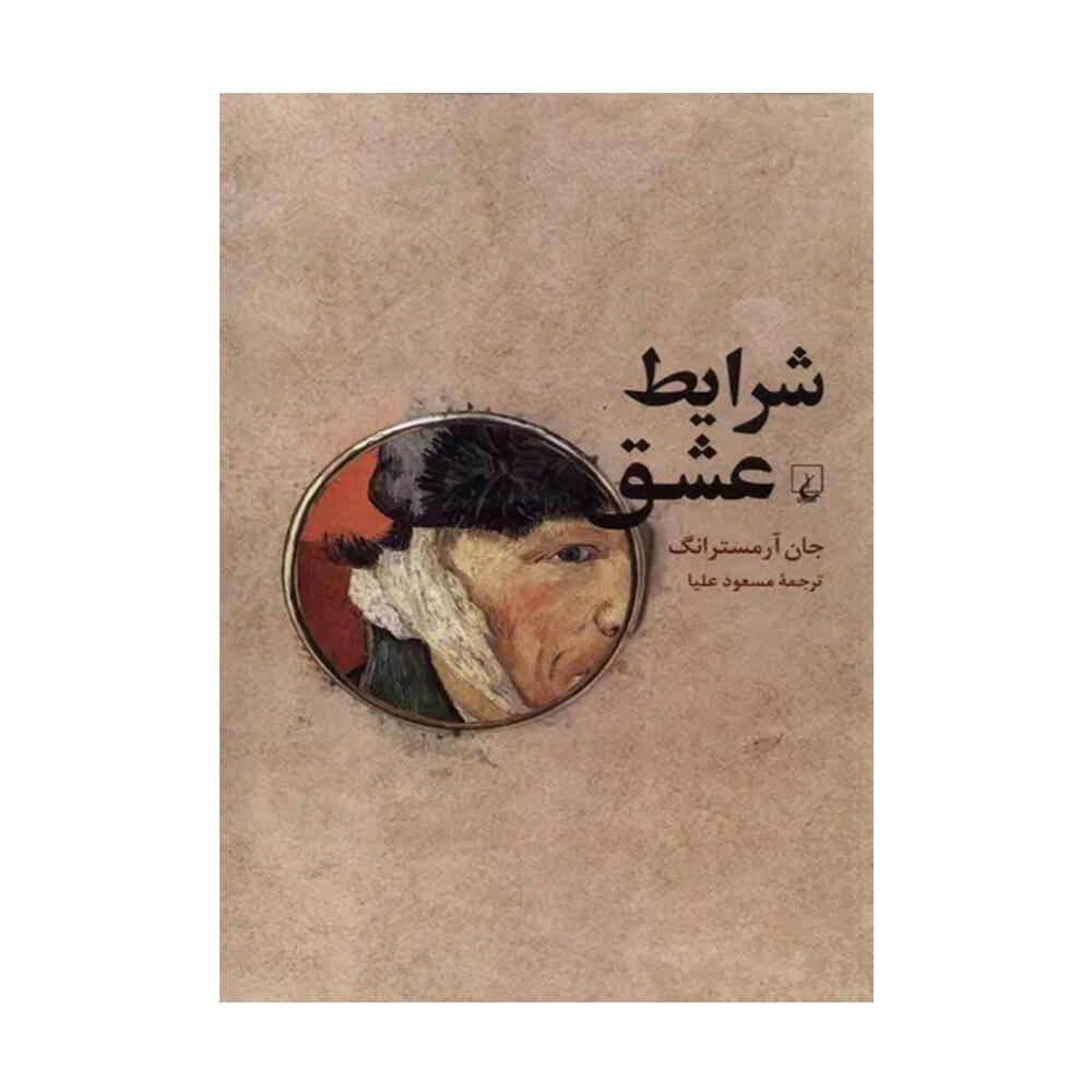 کتاب شرایط عشق اثر جان آرمسترانگ (نشر ققنوس).jpg