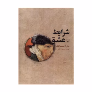 کتاب شرایط عشق اثر جان آرمسترانگ (نشر ققنوس)