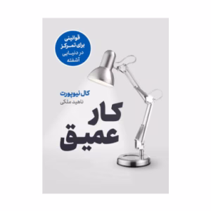 کتاب کار عمیق اثر کال نیوپورت (نشر نوین توسعه)