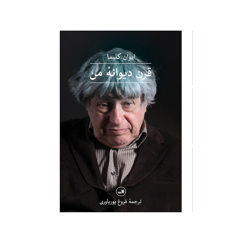 کتاب قرن دیوانه من اثر ایوان کلیما (نشر ثالث)-۱.jpg