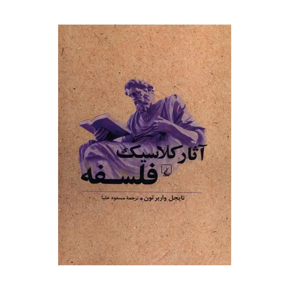کتاب آثار کلاسیک فلسفه اثر نایجل واربرتون (نشر ققنوس).jpg