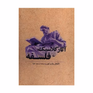 کتاب آثار کلاسیک فلسفه اثر نایجل واربرتون (نشر ققنوس)