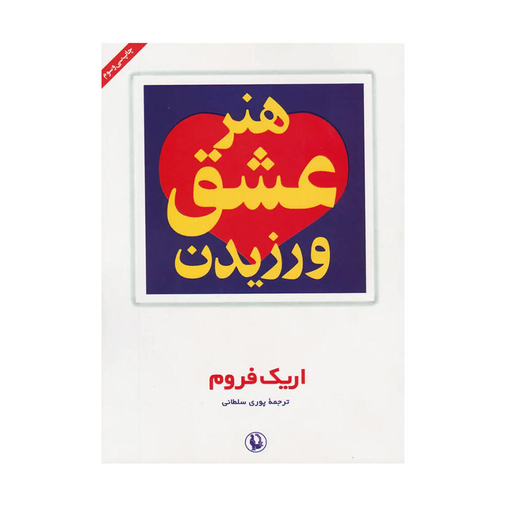 کتاب هنر عشق ورزیدن اثر اریک فروم (نشر مروارید).jpg