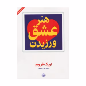 کتاب هنر عشق ورزیدن اثر اریک فروم (نشر مروارید)