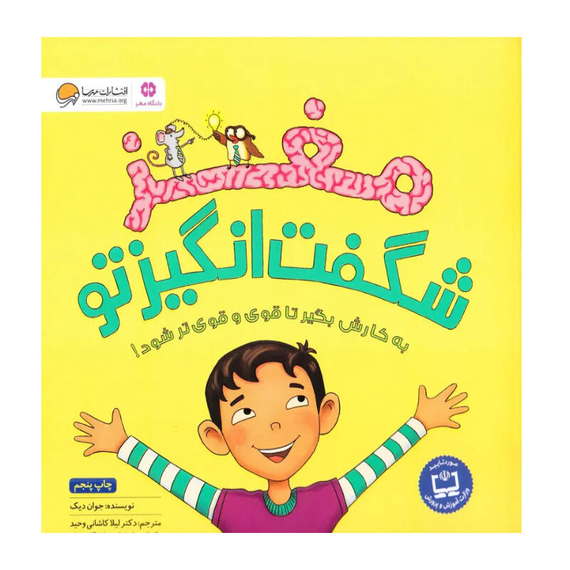 کتاب مغز شگفتانگیز تو (نشر مهرسا).jpg