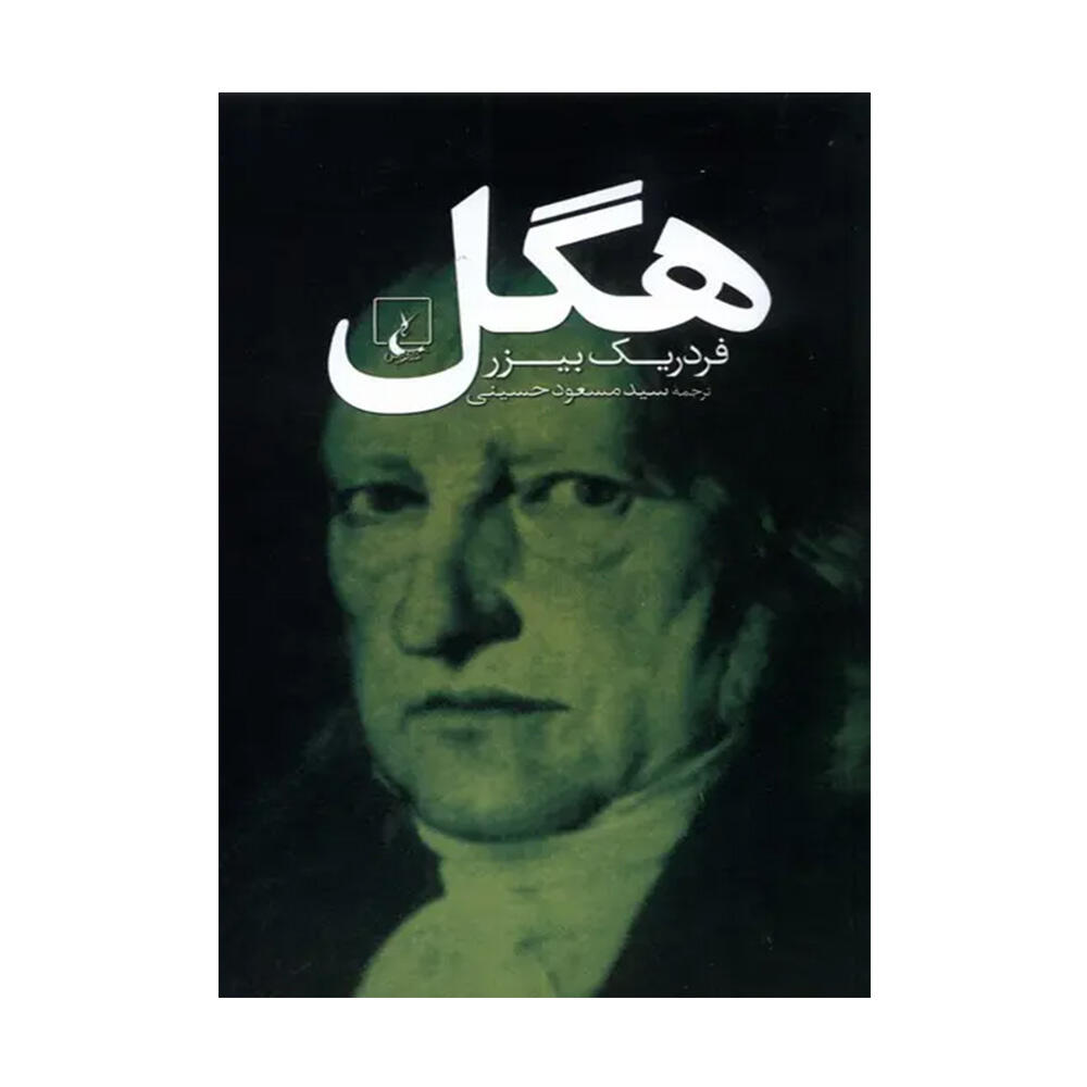 کتاب هگل اثر فردریک بیزر (نشر ققنوس).jpg