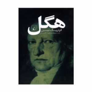 کتاب هگل اثر فردریک بیزر (نشر ققنوس)