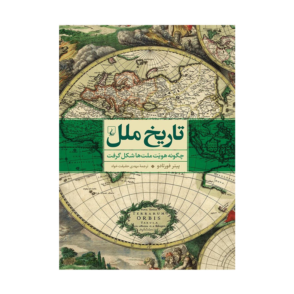 کتاب تاریخ ملل اثر پیتر فورتادو (نشر ققنوس).jpg
