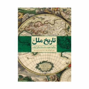 کتاب تاریخ ملل اثر پیتر فورتادو (نشر ققنوس)