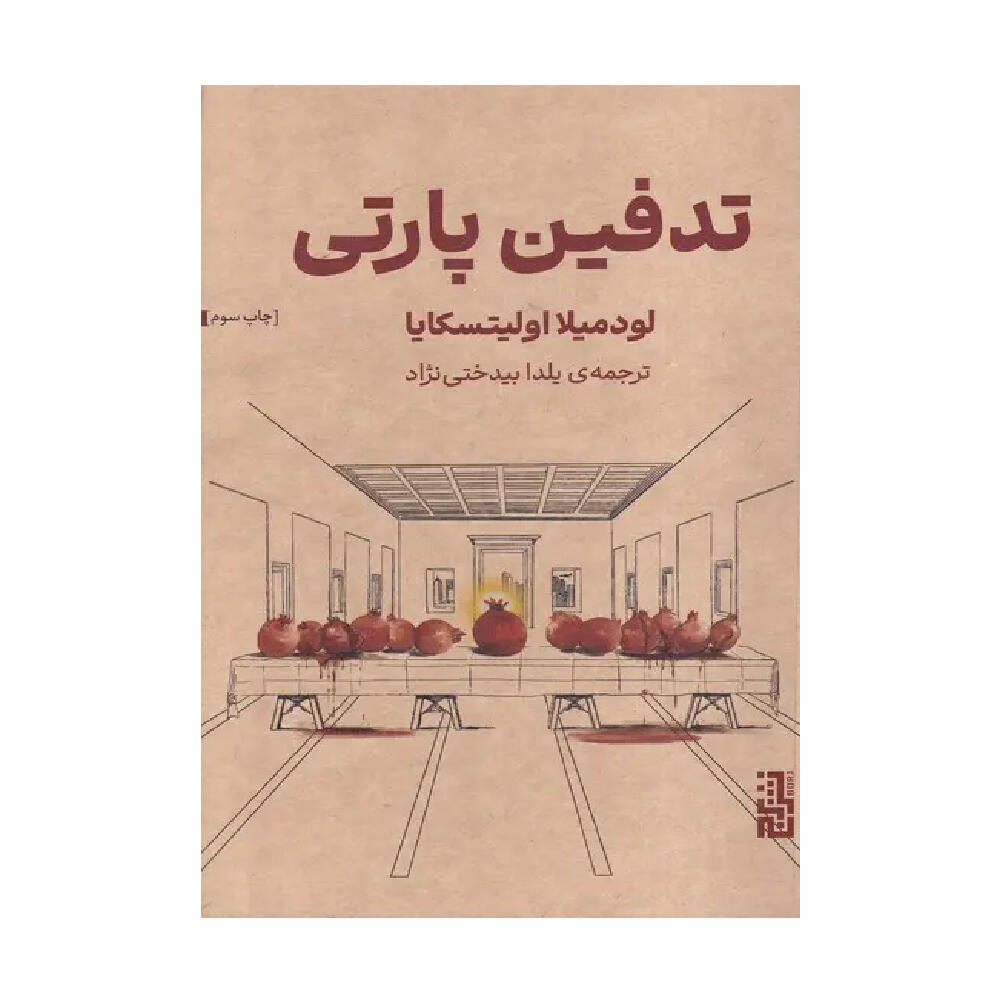 کتاب تدفین پارتی اثر لودمیلا اولیتسکایا (نشر برج).jpg