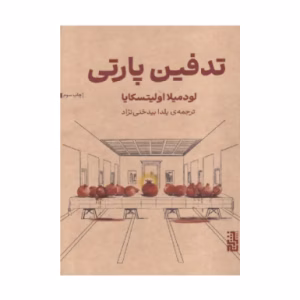 کتاب تدفین پارتی اثر لودمیلا اولیتسکایا (نشر برج)
