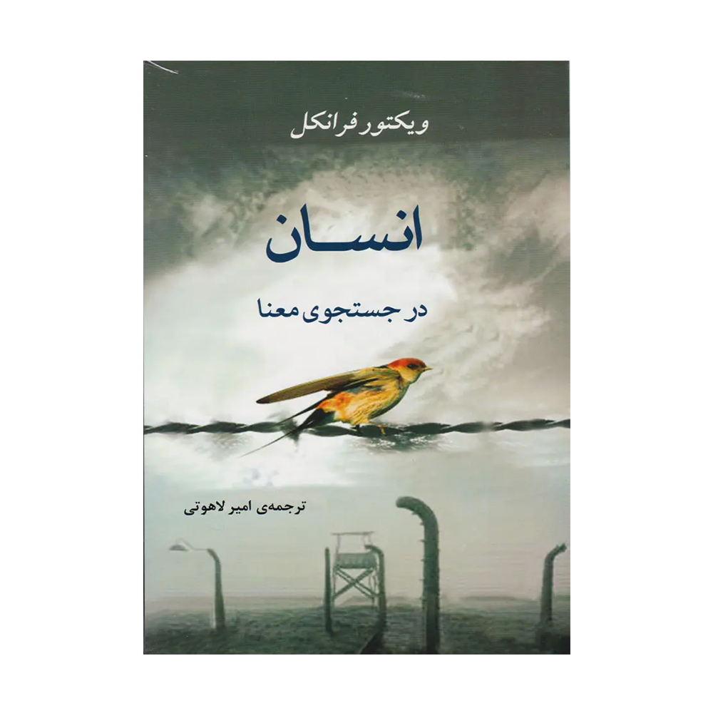 کتاب انسان در جستجوی معنا اثر ویکتور فرانکل (نشر جامی).png