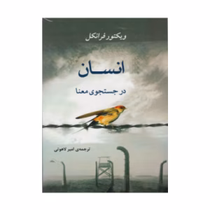 کتاب انسان در جستجوی معنا اثر ویکتور فرانکل (نشر جامی)