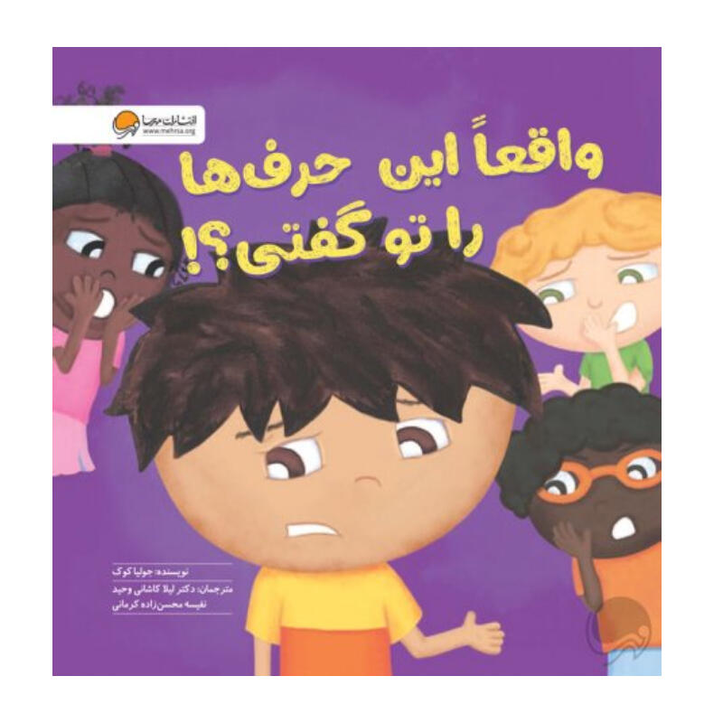 کتاب واقعا این حرف ها را تو گفتی (نشر مهرسا).jpg