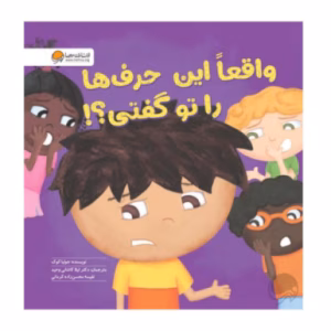 کتاب واقعا این حرف ها را تو گفتی اثر جولیا کوک (نشر مهرسا)