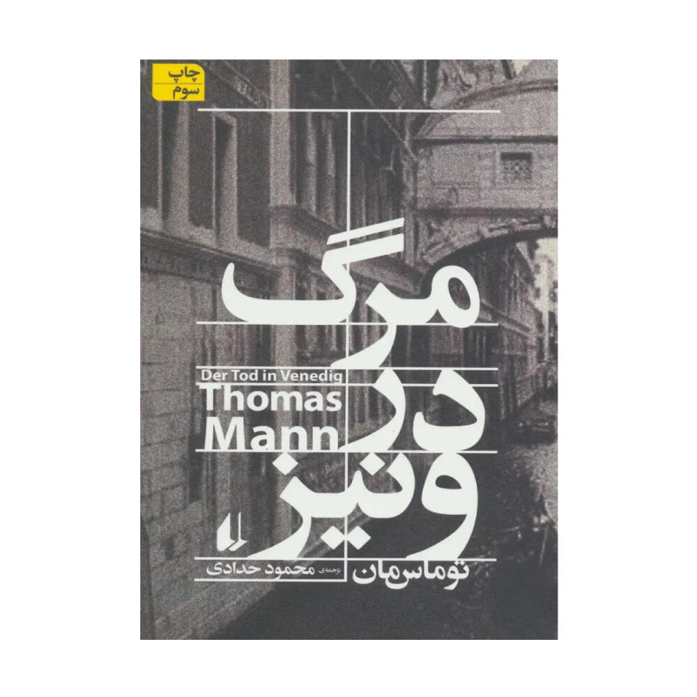 کتاب مرگ در ونیز اثر توماس مان (نشر افق).jpg