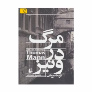 کتاب مرگ در ونیز اثر توماس مان (نشر افق)