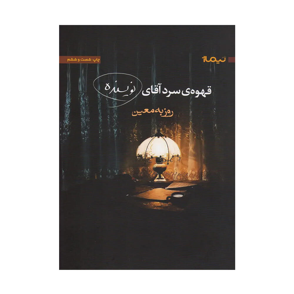 کتاب قهوه سرد آقای نویسنده اثر روزبه معین (نشر نیماژ).jpg