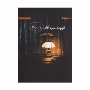 کتاب قهوه سرد آقای نویسنده اثر روزبه معین (نشر نیماژ)