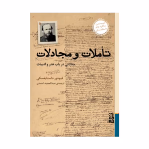 کتاب تاملات و مجادلات اثر فئودور داستایفسکی (نشر برج)