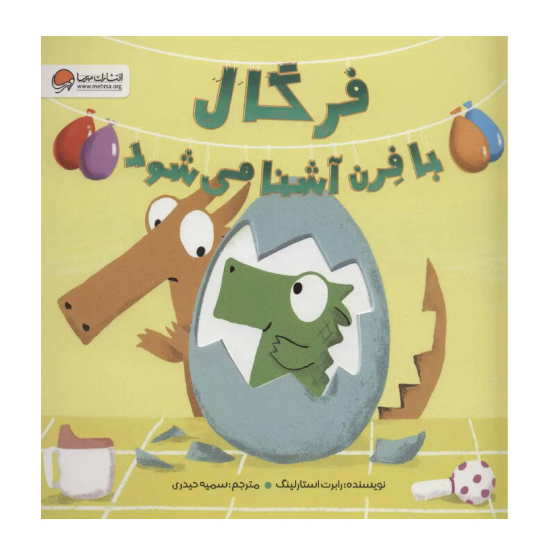 کتاب فرگال با فرن آشنا می شود (نشر مهرسا).jpg