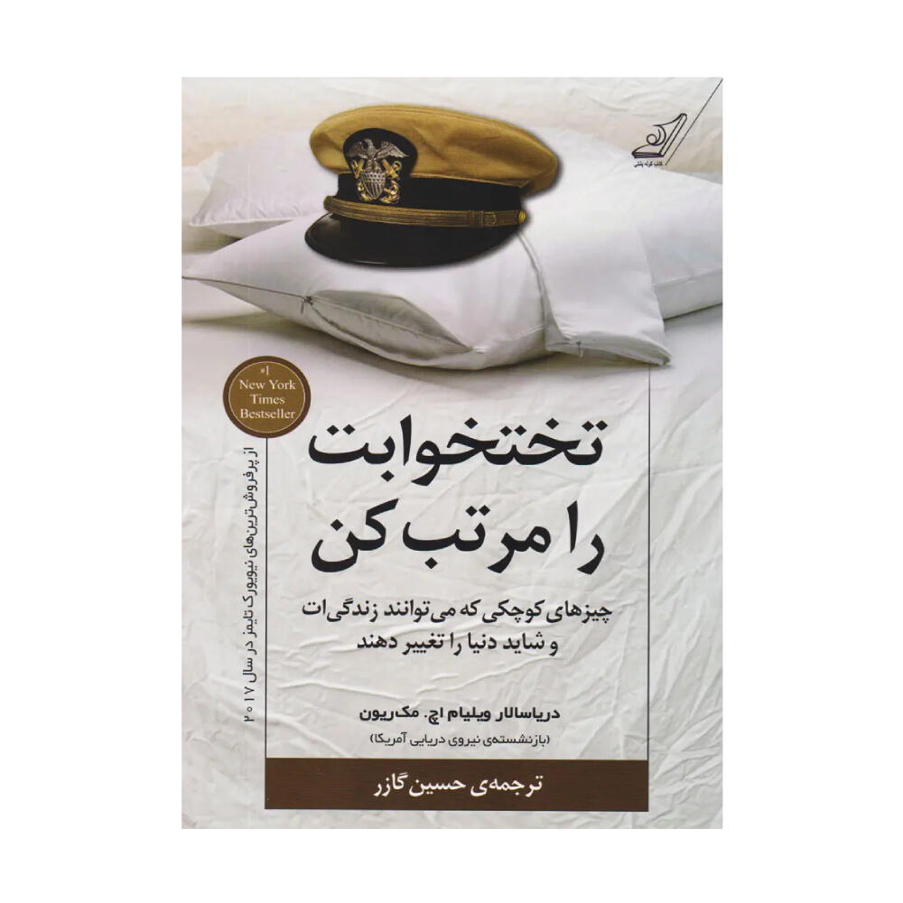 کتاب تختخوابت را مرتب کن اثر ویلیام اچ مک ریون (نشر کوله پشتی).jpg