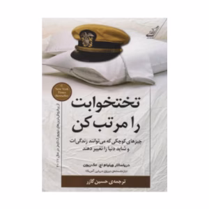 کتاب تختخوابت را مرتب کن اثر ویلیام اچ مک ریون (نشر کوله پشتی)