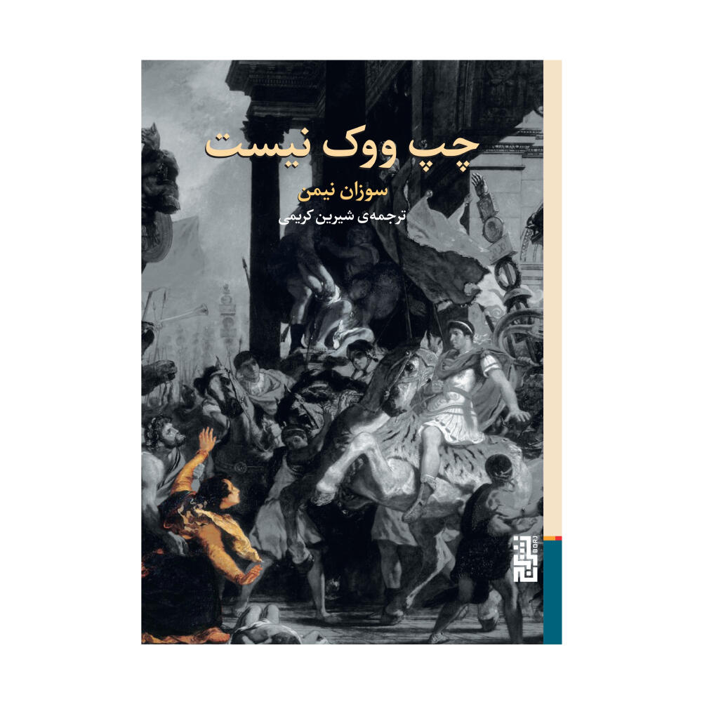 کتاب چپ ووک نیست اثر سوزان نیمن (نشر برج).jpg