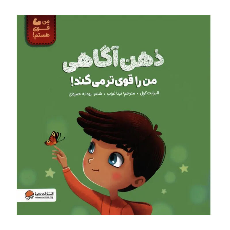کتاب ذهن آگاهی من را قوی تر می کند (نشر مهرسا).jpg
