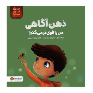 کتاب ذهن آگاهی من را قوی تر می کند اثر الیزابت کول (نشر مهرسا)