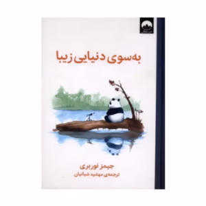 کتاب به سوی دنیایی زیبا اثر جیمز نوربری (نشر میلکان)