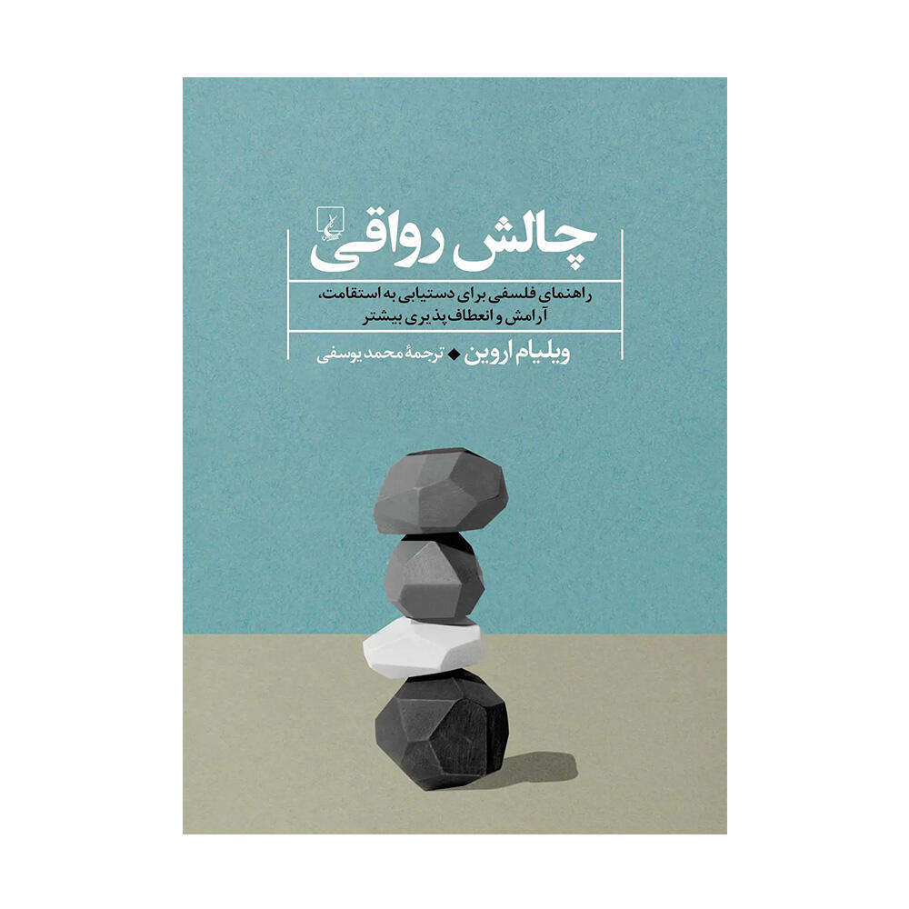 کتاب چالش رواقی اثر ویلیام اروین (نشر ققنوس).jpg