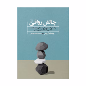 کتاب چالش رواقی اثر ویلیام اروین (نشر ققنوس)