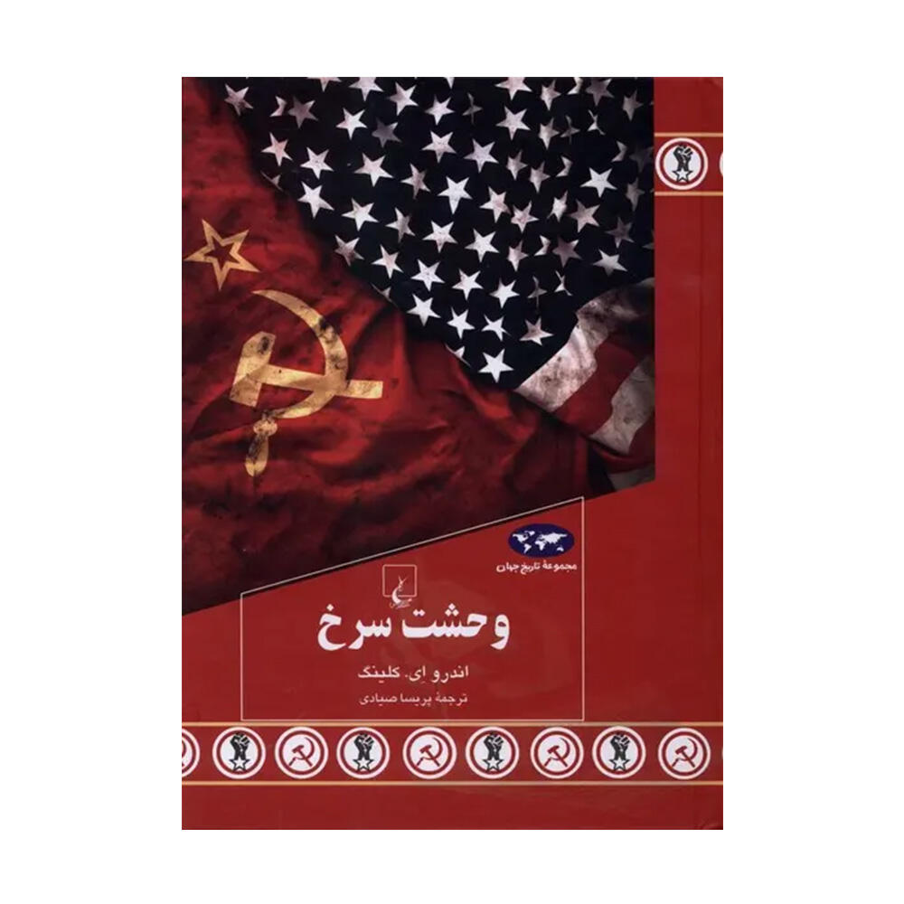 کتاب وحشت سرخ اثر اندرو ای کلینگ (نشر ققنوس).jpg