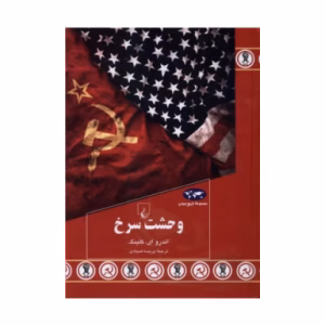 کتاب وحشت سرخ اثر اندرو ای کلینگ (نشر ققنوس)