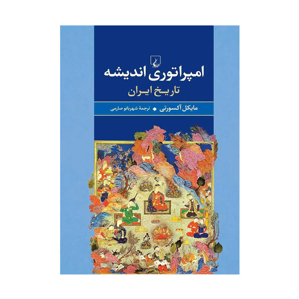 کتاب امپراطوری اندیشه اثر مایکل اکسورثی (نشر ققنوس).jpg