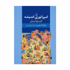 کتاب امپراطوری اندیشه اثر مایکل اکسورثی (نشر ققنوس)