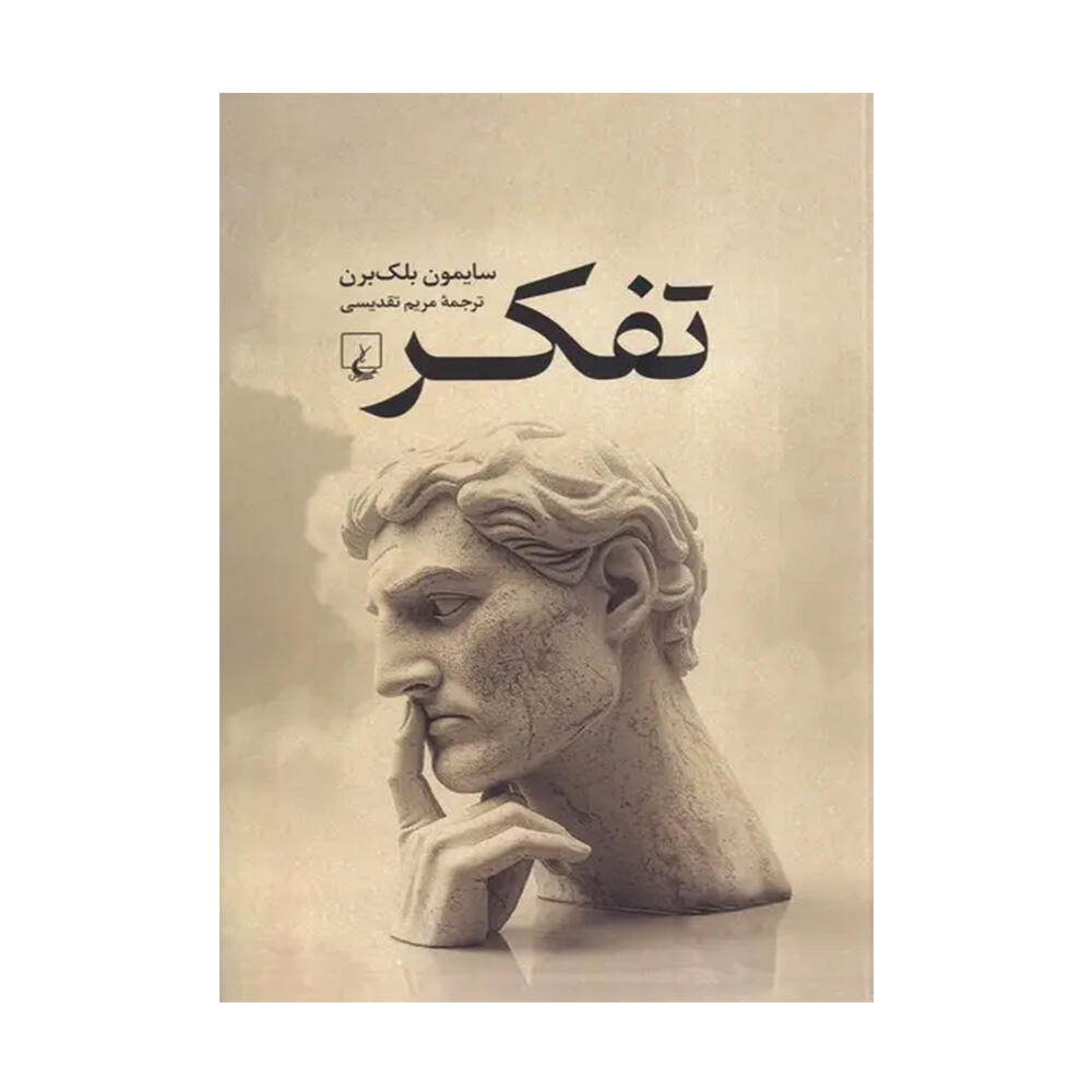 کتاب تفکر اثر سیمون بلک برن (نشر ققنوس).jpg