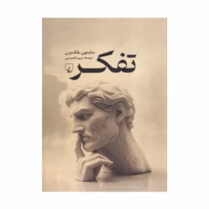 کتاب تفکر اثر سیمون بلک برن (نشر ققنوس)