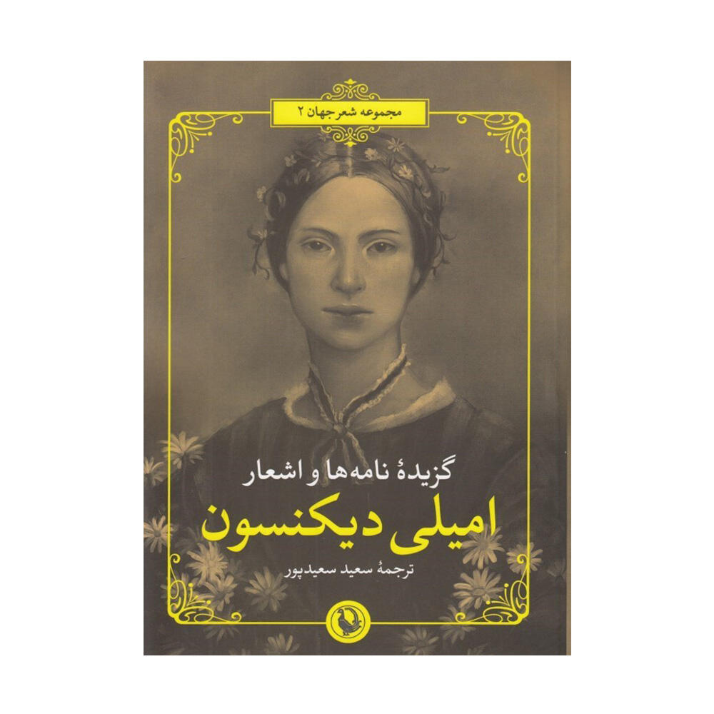 کتاب گرینه نامه ها و اشعار امیلی دیکنسون اثر امیلی دیکنسون (نشر مروارید).jpg