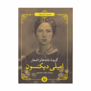 کتاب گزیده نامه ها و اشعار امیلی دیکنسون اثر امیلی دیکنسون (نشر مروارید)