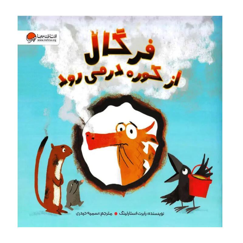 فرگال از کوره در می رود (نشر مهرسا).jpg