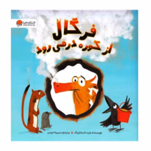 کتاب فرگال از کوره در می رود اثر رابرت استارلینگ (نشر مهرسا)