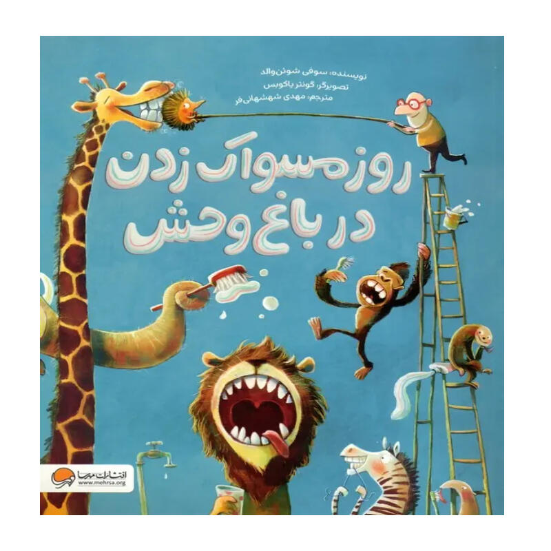 کتاب روز مسواک زدن در باغ وحش (نشر مهرسا).jpg