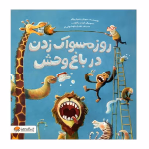 کتاب روز مسواک زدن در باغ وحش اثر سوفی شوئن والد (نشر مهرسا)