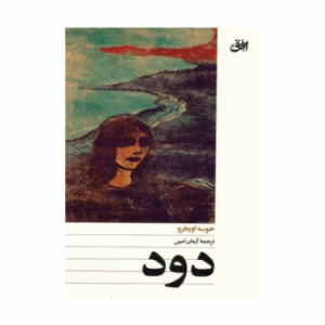 کتاب دود اثر خوسه اوبخرو (نشر افق)