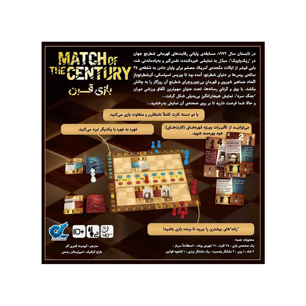 بازی مسابقه قرن Match Of The Century (برند آلفا گیمز)-۲.jpg
