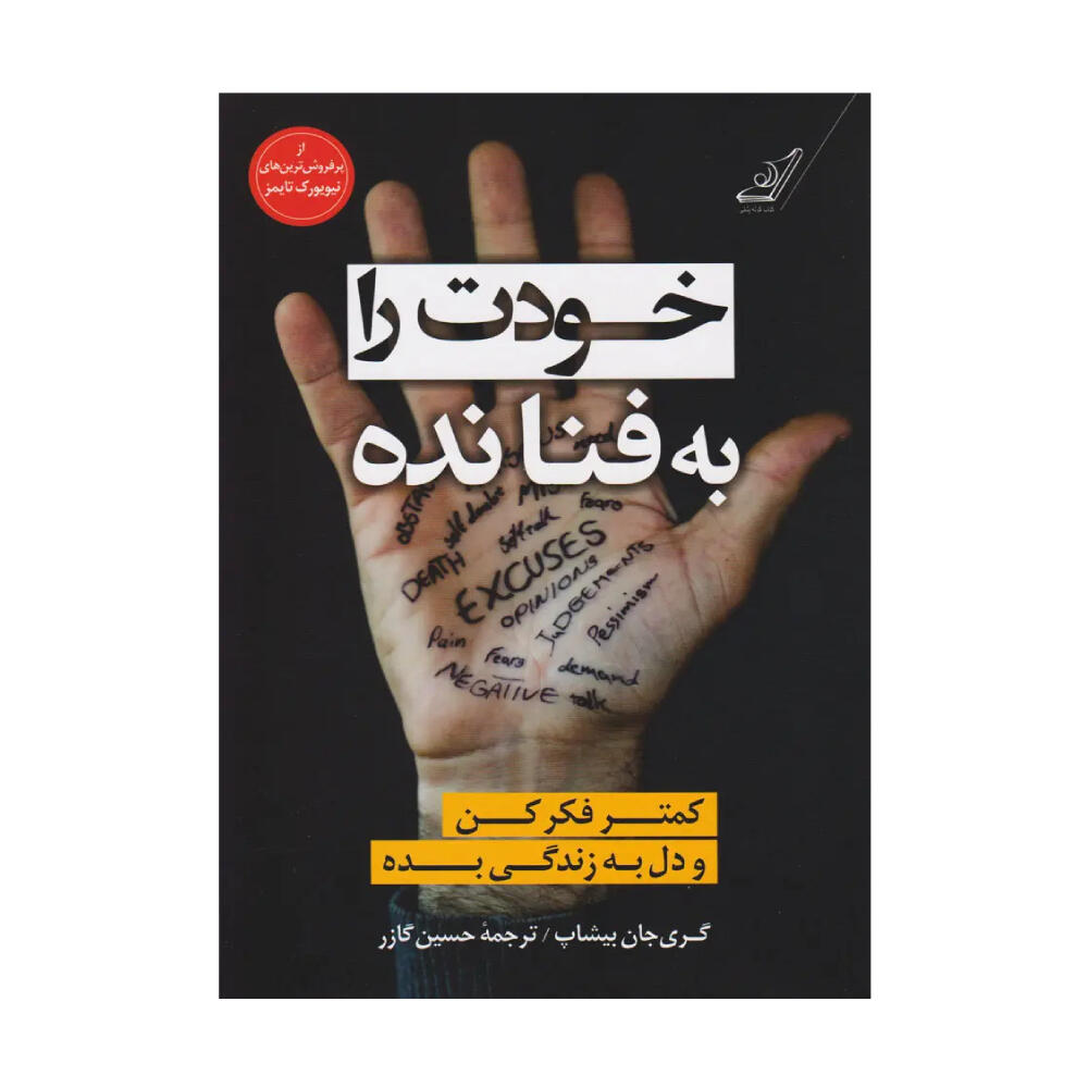 کتاب خودت را به فنا نده اثر گری جان بیشاپ (نشر کوله پشتی).jpg