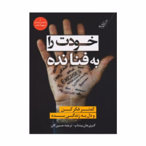 کتاب خودت را به فنا نده اثر گری جان بیشاپ (نشر کوله پشتی)