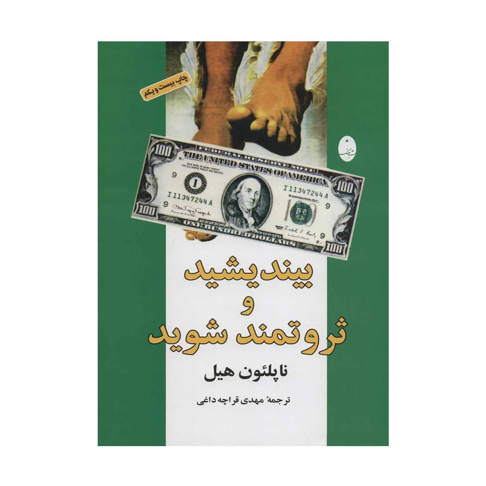 کتاب بیندیشید و ثروتمند شوید اثر ناپلئون هیل (نشر شباهنگ)-1.jpg